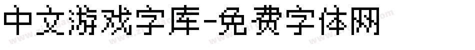 中文游戏字库字体转换