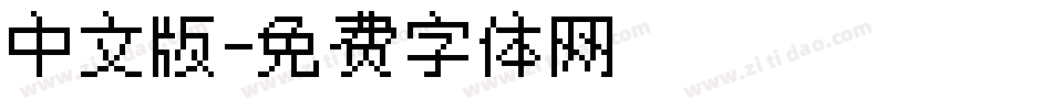 中文版字体转换