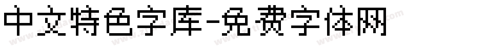 中文特色字库字体转换