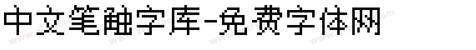 中文笔触字库字体转换