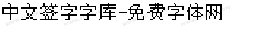 中文签字字库字体转换