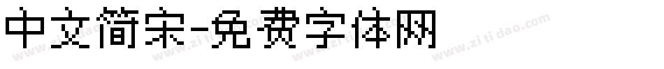 中文简宋字体转换