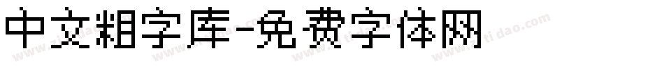 中文粗字库字体转换