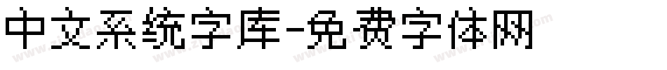 中文系统字库字体转换