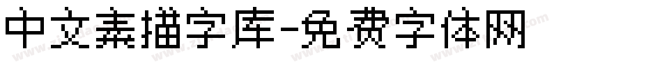 中文素描字库字体转换