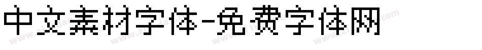 中文素材字体字体转换