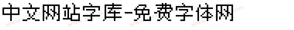 中文网站字库字体转换