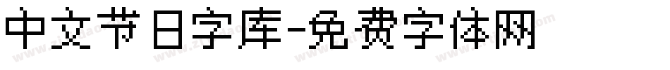 中文节日字库字体转换