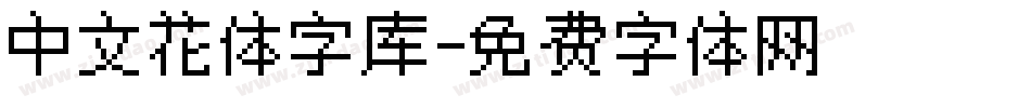 中文花体字库字体转换