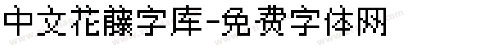 中文花藤字库字体转换