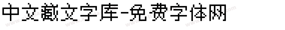 中文藏文字库字体转换