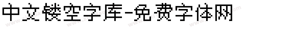 中文镂空字库字体转换