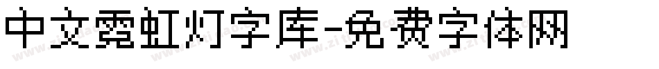 中文霓虹灯字库字体转换