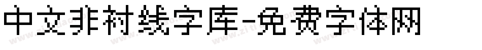 中文非衬线字库字体转换