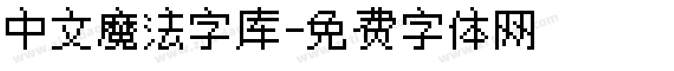 中文魔法字库字体转换