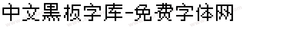 中文黑板字库字体转换