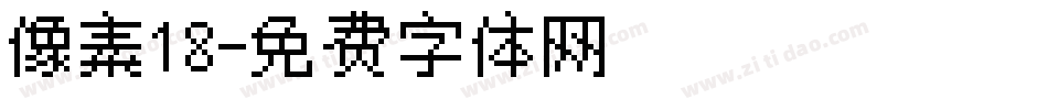 像素18字体转换