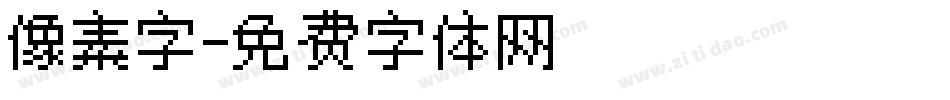 像素字字体转换