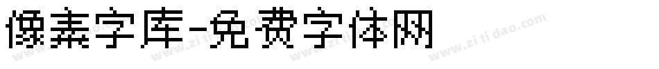 像素字库字体转换