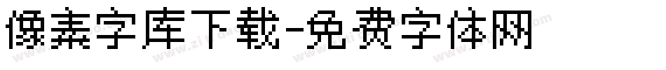 像素字库下载字体转换