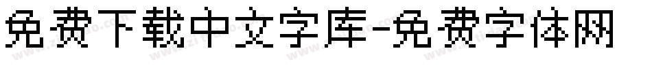 免费下载中文字库字体转换