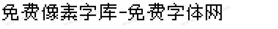 免费像素字库字体转换