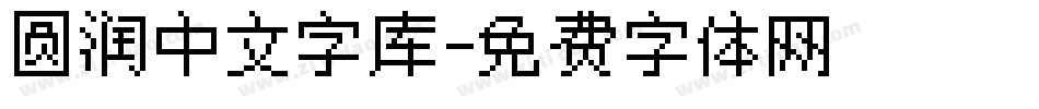 圆润中文字库字体转换