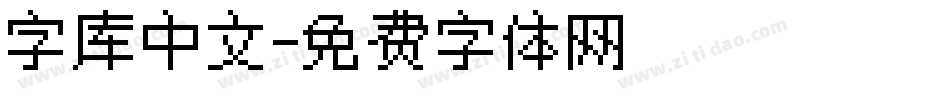 字库中文字体转换