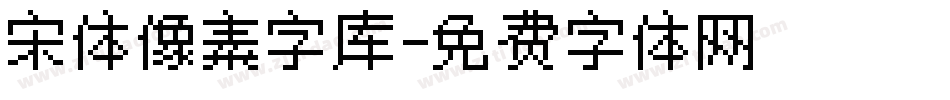 宋体像素字库字体转换