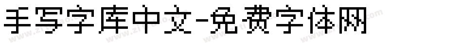 手写字库中文字体转换