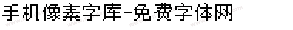 手机像素字库字体转换