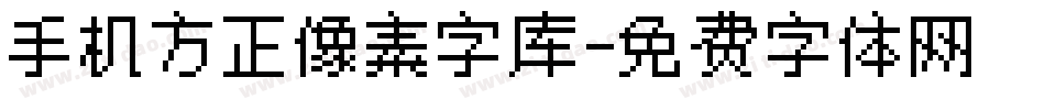 手机方正像素字库字体转换