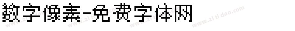 数字像素字体转换