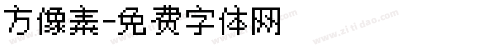 方像素字体转换