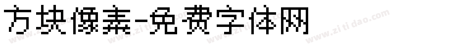 方块像素字体转换