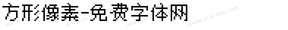 方形像素字体转换