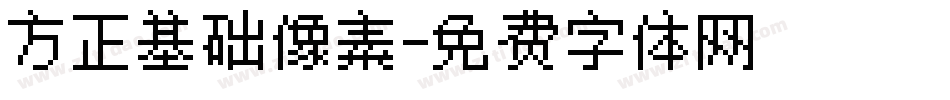 方正基础像素字体转换