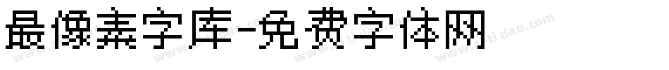 最像素字库字体转换