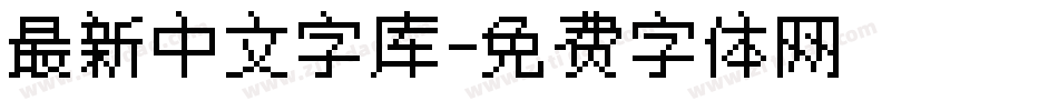 最新中文字库字体转换