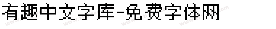 有趣中文字库字体转换