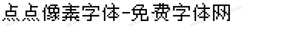 点点像素字体字体转换