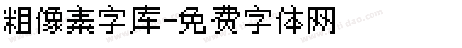 粗像素字库字体转换