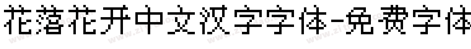 花落花开中文汉字字体字体转换