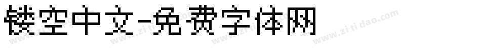 镂空中文字体转换