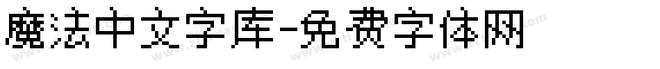 魔法中文字库字体转换