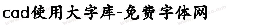 cad使用大字库字体转换