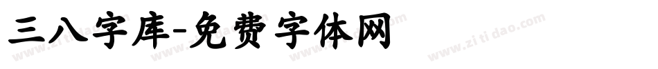 三八字库字体转换