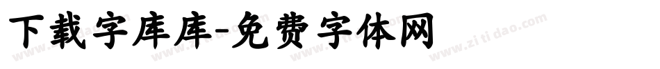 下载字库库字体转换