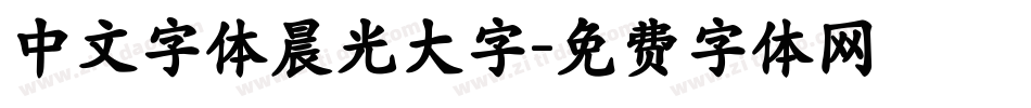 中文字体晨光大字字体转换