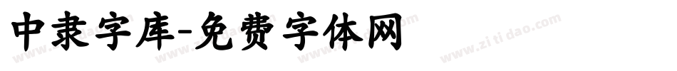 中隶字库字体转换